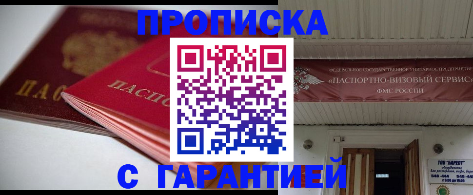 прописка гарантия в Буинске